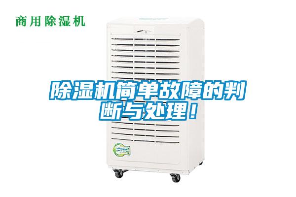除濕機簡單故障的判斷與處理！