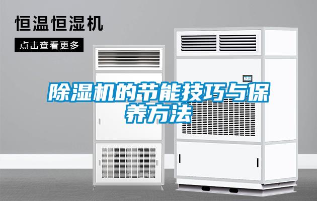 除濕機的節(jié)能技巧與保養(yǎng)方法