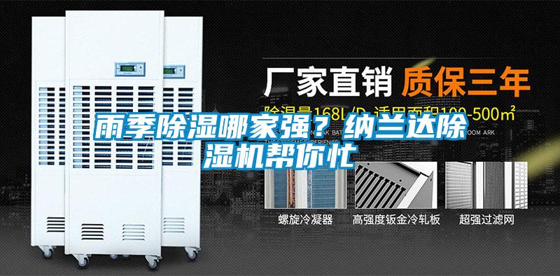 雨季除濕哪家強？納蘭達除濕機幫你忙