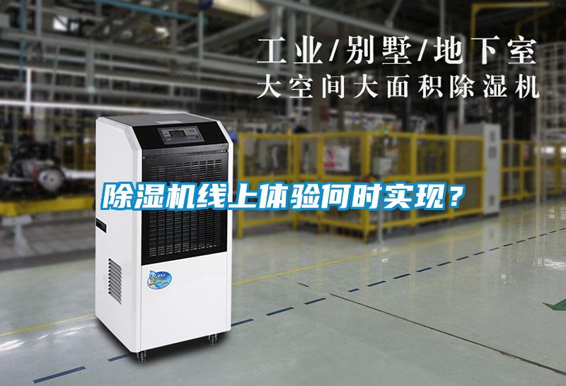 除濕機線上體驗何時實現？
