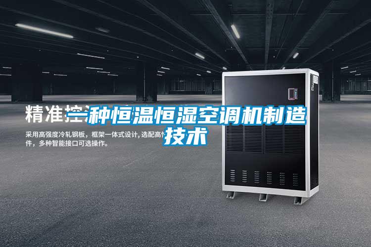 一種恒溫恒濕空調(diào)機(jī)制造技術(shù)