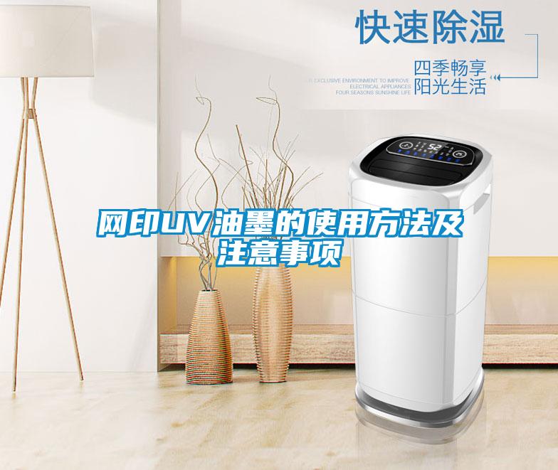 網印UV油墨的使用方法及注意事項