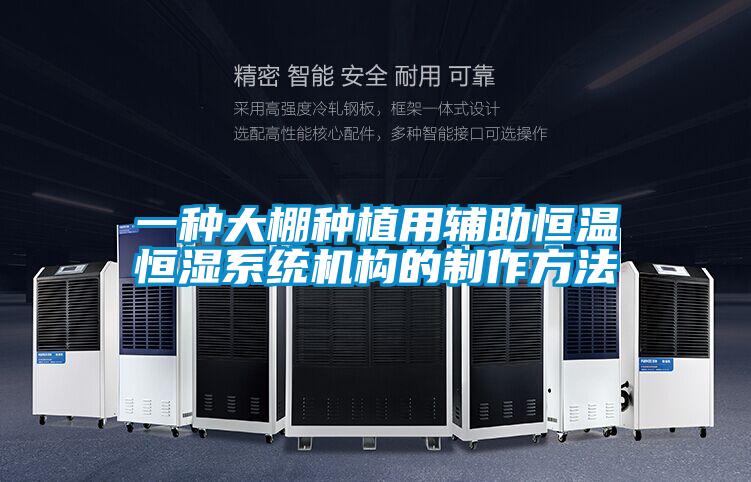 一種大棚種植用輔助恒溫恒濕系統(tǒng)機構的制作方法