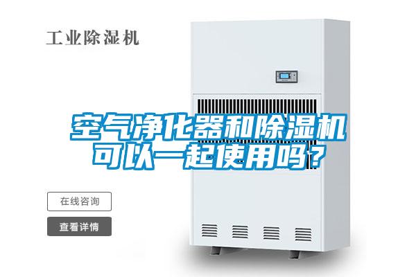 空氣凈化器和除濕機可以一起使用嗎？