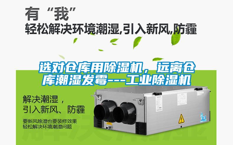 選對倉庫用除濕機，遠離倉庫潮濕發霉---工業除濕機
