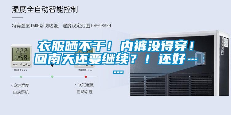 衣服曬不干！內(nèi)褲沒得穿！回南天還要繼續(xù)？！還好……