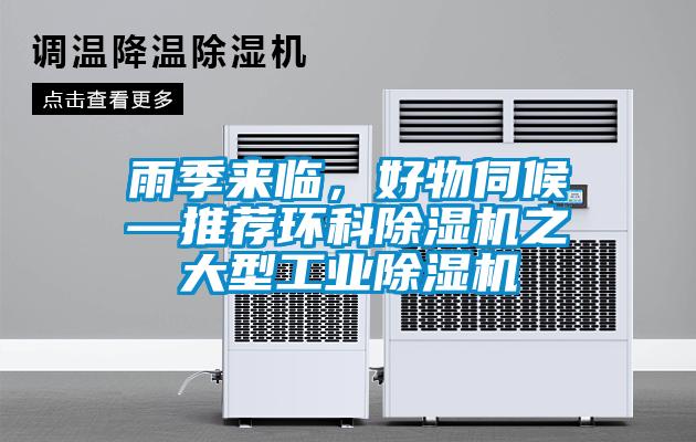 雨季來臨，好物伺候—推薦環(huán)科除濕機(jī)之大型工業(yè)除濕機(jī)