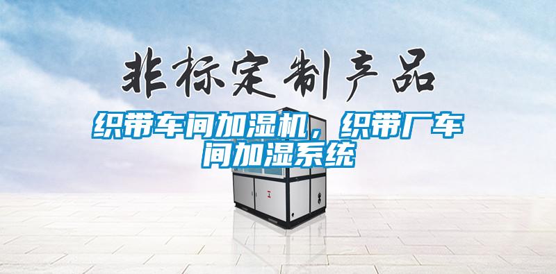 織帶車間加濕機(jī)，織帶廠車間加濕系統(tǒng)