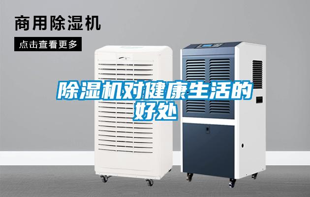 除濕機(jī)對(duì)健康生活的好處