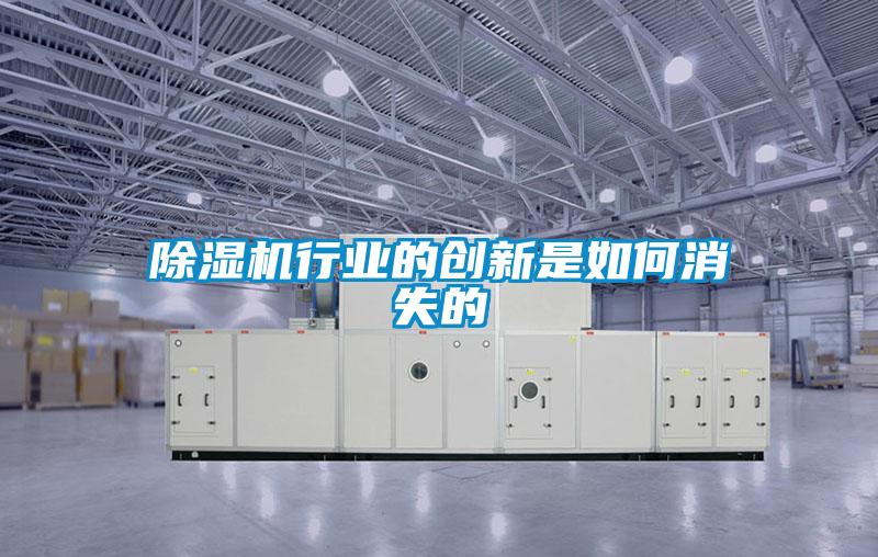 除濕機行業的創新是如何消失的