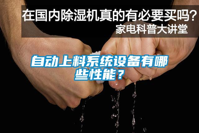 自動上料系統設備有哪些性能？