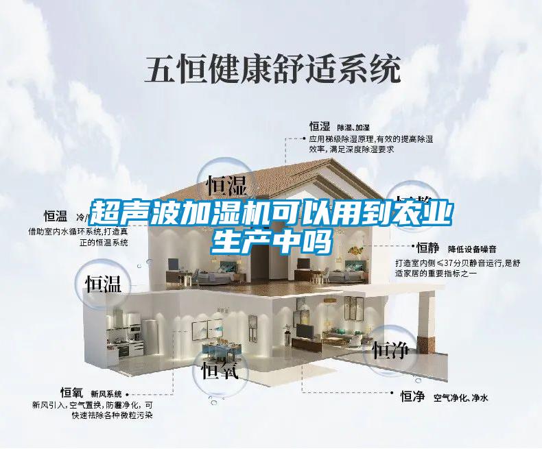 超聲波加濕機(jī)可以用到農(nóng)業(yè)生產(chǎn)中嗎