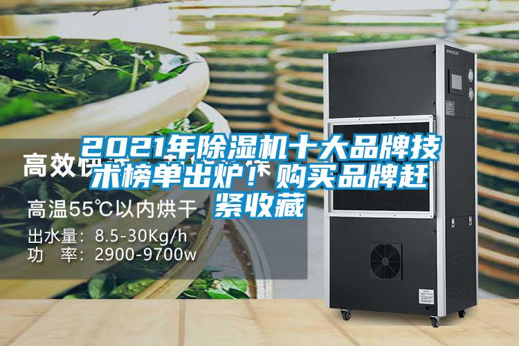 2021年除濕機十大品牌技術榜單出爐！購買品牌趕緊收藏