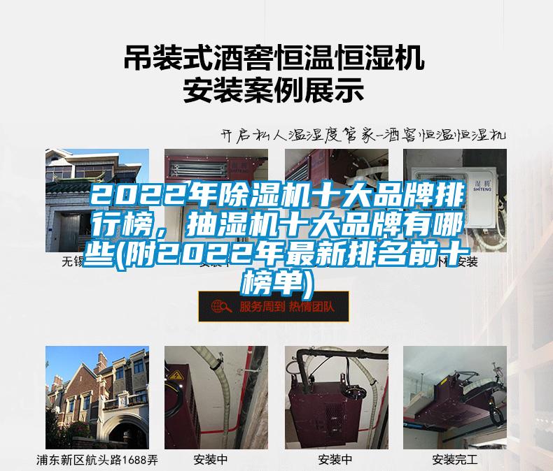 2022年除濕機十大品牌排行榜，抽濕機十大品牌有哪些(附2022年最新排名前十榜單)