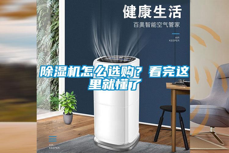 除濕機怎么選購？看完這里就懂了