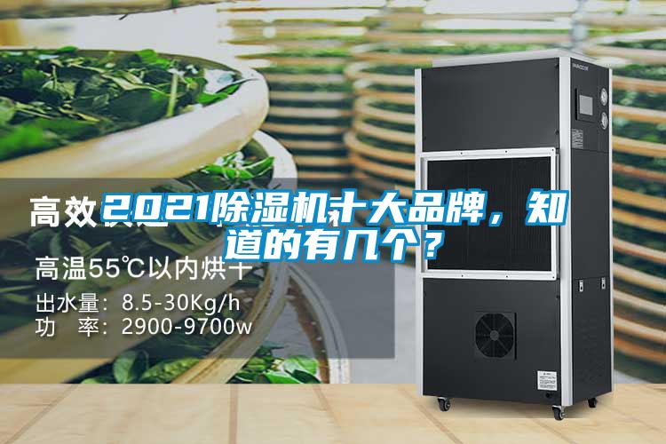 2021除濕機(jī)十大品牌，知道的有幾個(gè)？