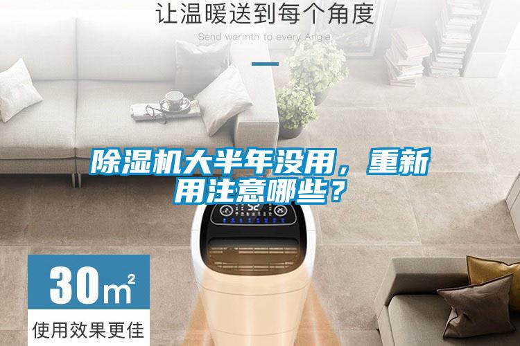 除濕機大半年沒用，重新用注意哪些？