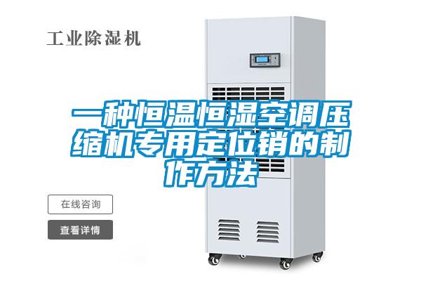 一種恒溫恒濕空調(diào)壓縮機專用定位銷的制作方法