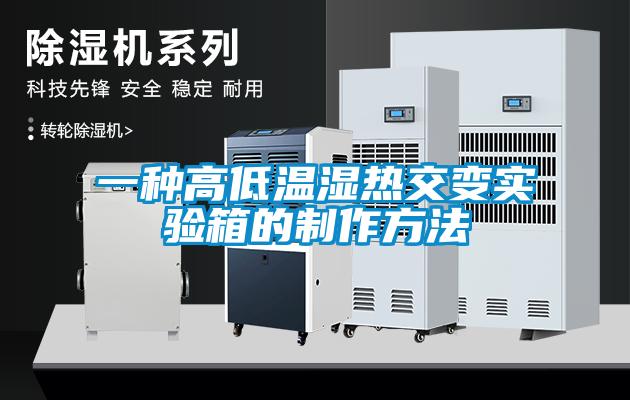 一種高低溫濕熱交變實(shí)驗(yàn)箱的制作方法