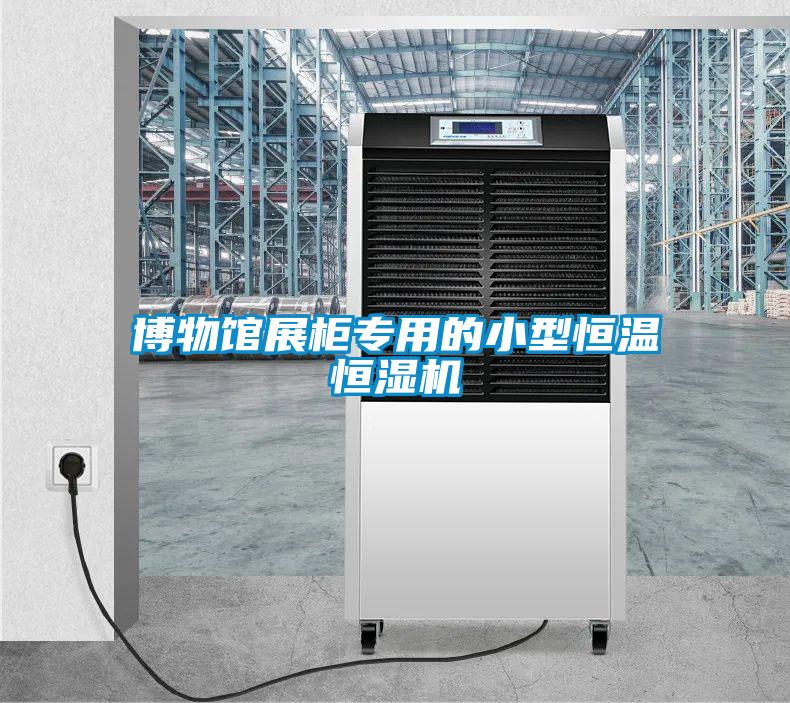博物館展柜專用的小型恒溫恒濕機
