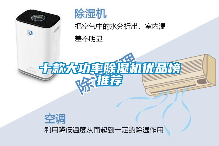 十款大功率除濕機優品榜推薦