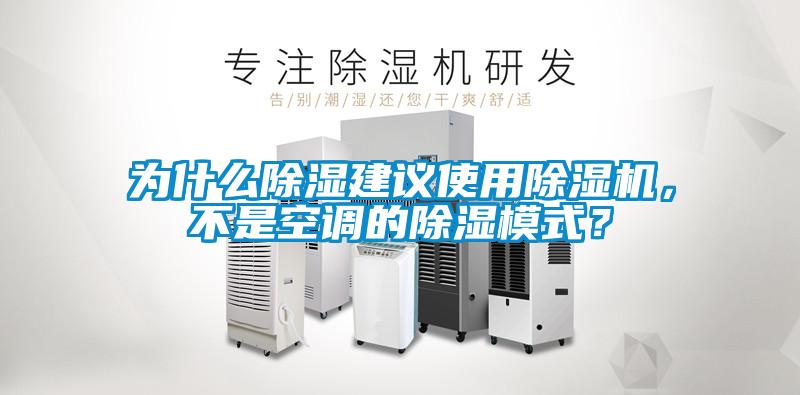 為什么除濕建議使用除濕機，不是空調的除濕模式？
