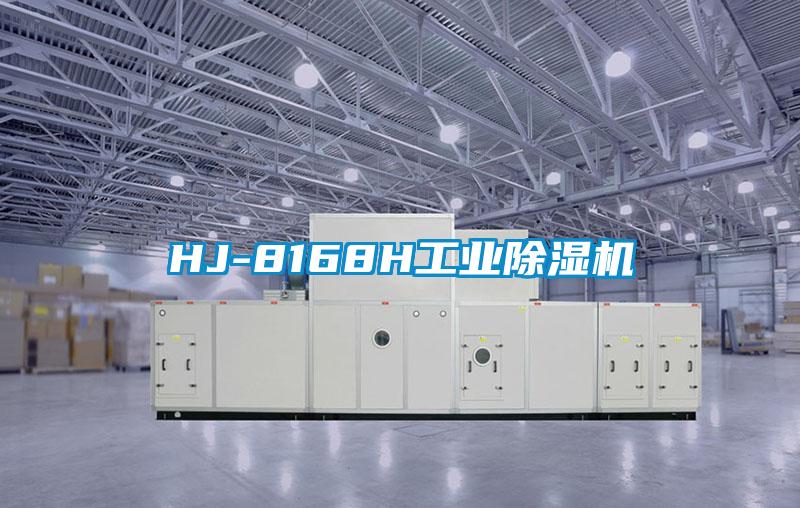 HJ-8168H工業(yè)除濕機(jī)