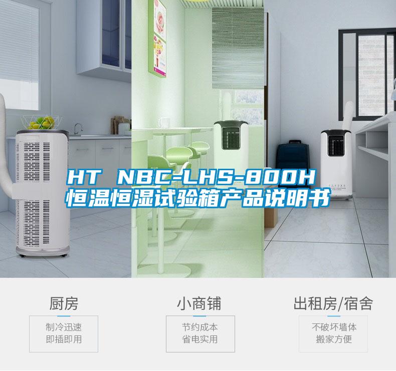 HT NBC-LHS-800H 恒溫恒濕試驗箱產品說明書