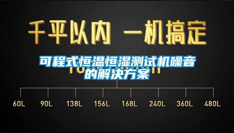 可程式恒溫恒濕測試機(jī)噪音的解決方案