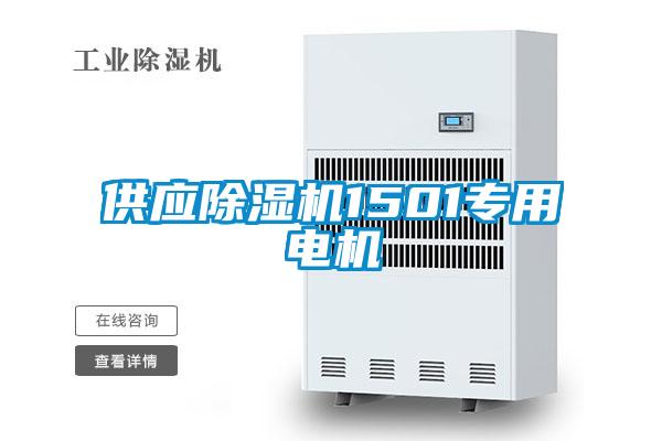 供應(yīng)除濕機1501專用電機