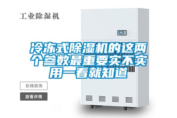 冷凍式除濕機(jī)的這兩個(gè)參數(shù)最重要實(shí)不實(shí)用一看就知道