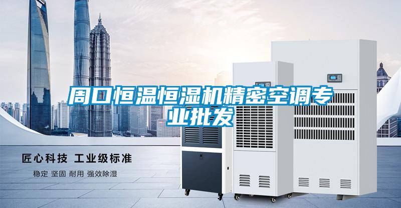 周口恒溫恒濕機(jī)精密空調(diào)專業(yè)批發(fā)