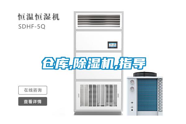 倉庫,除濕機(jī),指導(dǎo)