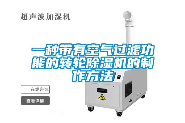 一種帶有空氣過濾功能的轉(zhuǎn)輪除濕機(jī)的制作方法