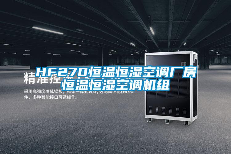 HF270恒溫恒濕空調(diào)廠(chǎng)房恒溫恒濕空調(diào)機(jī)組