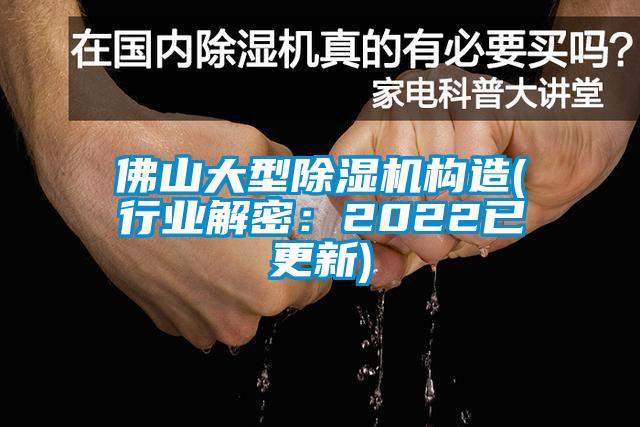 佛山大型除濕機構造(行業解密：2022已更新)
