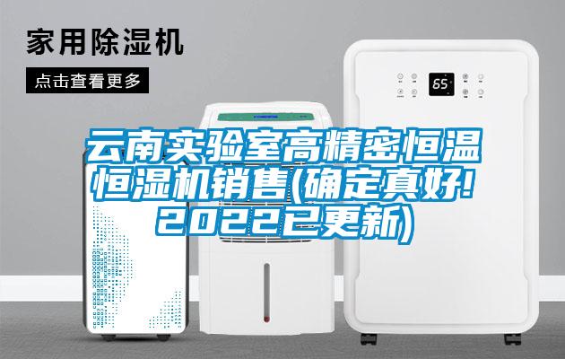 云南實(shí)驗(yàn)室高精密恒溫恒濕機(jī)銷售(確定真好!2022已更新)