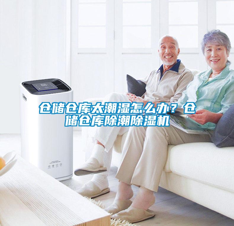 倉儲倉庫太潮濕怎么辦？倉儲倉庫除潮除濕機