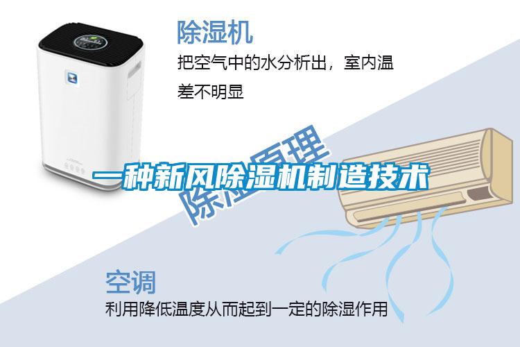 一種新風除濕機制造技術