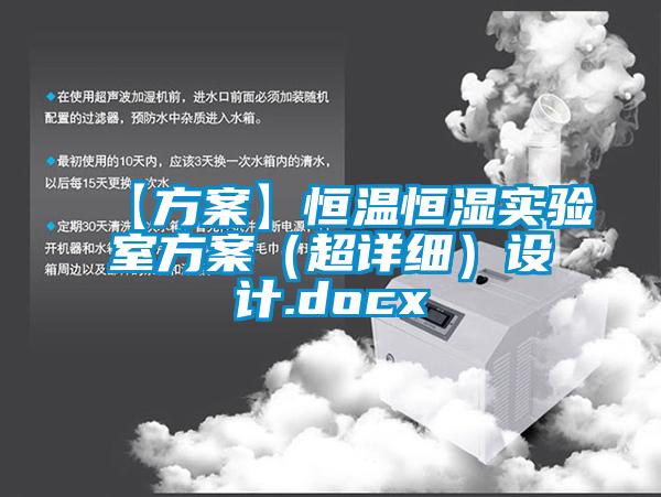 【方案】恒溫恒濕實驗室方案（超詳細）設計.docx