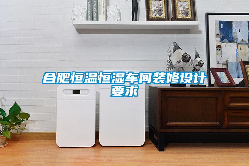 合肥恒溫恒濕車間裝修設(shè)計(jì)要求