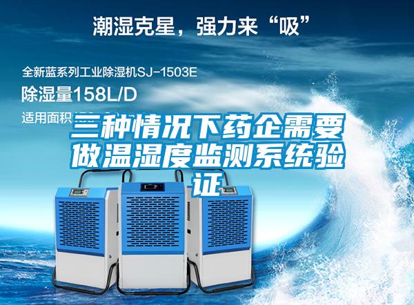 三種情況下藥企需要做溫濕度監測系統驗證