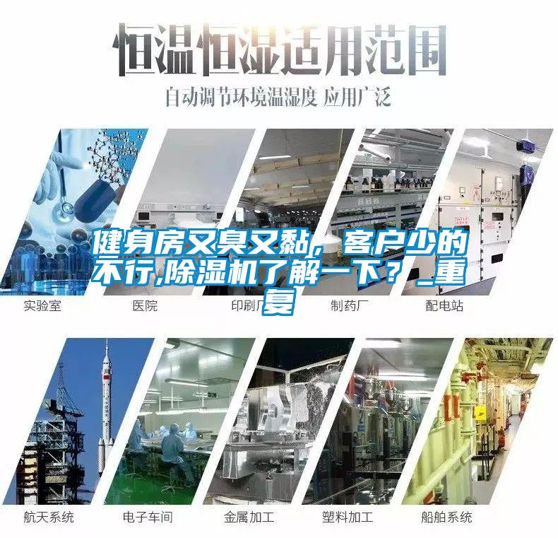 健身房又臭又黏，客戶少的不行,除濕機(jī)了解一下？_重復(fù)