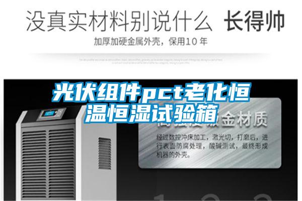 光伏組件pct老化恒溫恒濕試驗箱