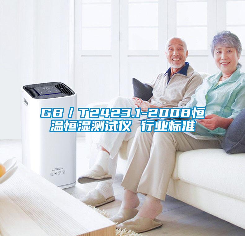 GB／T2423.1-2008恒溫恒濕測試儀 行業標準