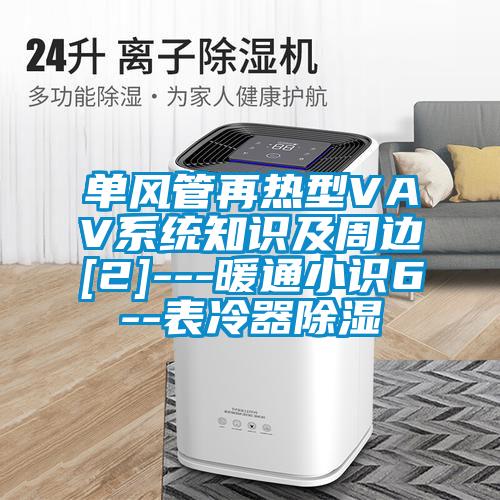 單風管再熱型VAV系統知識及周邊[2]---暖通小識6--表冷器除濕