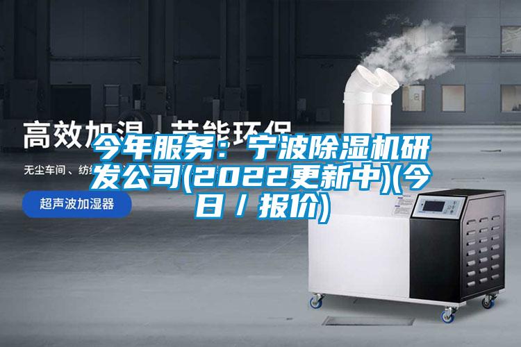 今年服務：寧波除濕機研發(fā)公司(2022更新中)(今日／報價)