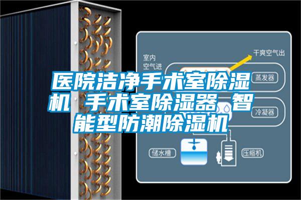 醫(yī)院潔凈手術(shù)室除濕機(jī) 手術(shù)室除濕器 智能型防潮除濕機(jī)