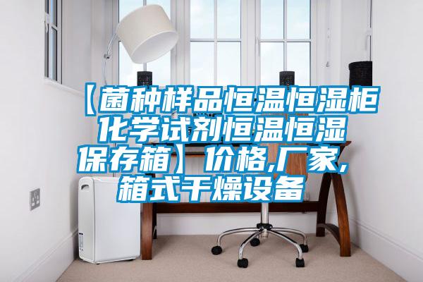 【菌種樣品恒溫恒濕柜 化學(xué)試劑恒溫恒濕保存箱】價(jià)格,廠家,箱式干燥設(shè)備
