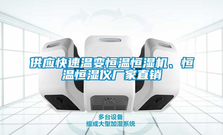 供應(yīng)快速溫變恒溫恒濕機(jī)、恒溫恒濕儀廠家直銷(xiāo)